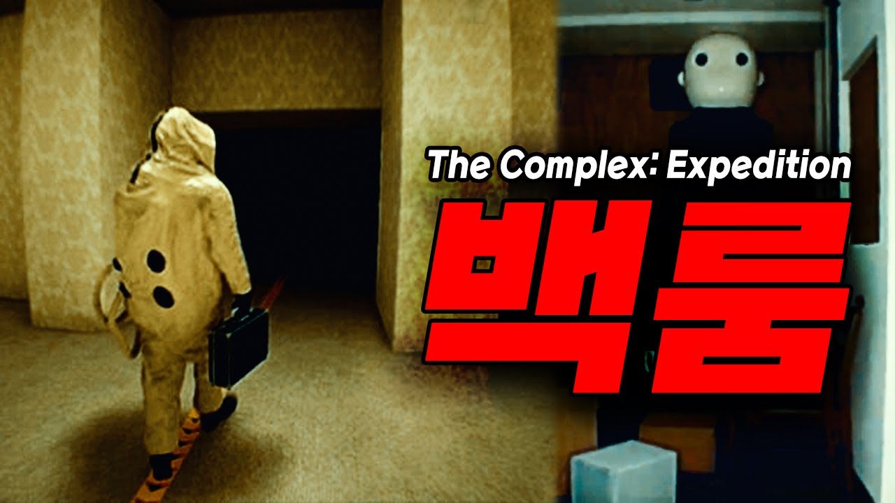 역대 가장 실사같은 백룸 공포게임 [The Complex: Expedition]