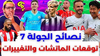 فانتازي الدوري الانجليزي نصائح الجولة 7 من الفانتازي | اهم اللاعيبة وتوقعات الماتشات والكلين شيت