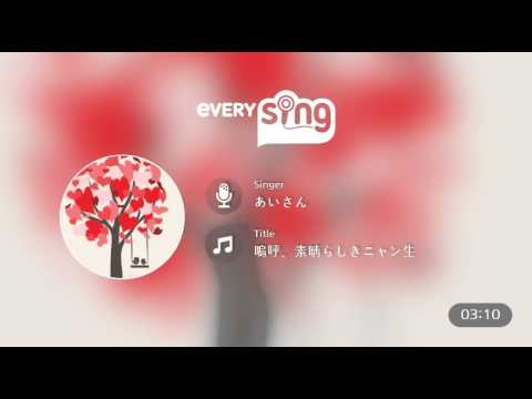 [everysing] 嗚呼、素晴らしきニャン生
