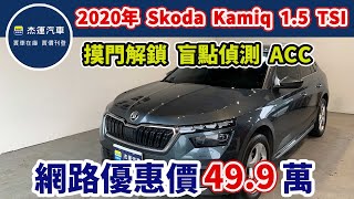 新車價100.9萬 2020年  Skoda  Kamiq 1.5 TSI 豪華菁英版 現在特惠價只要49.9萬 車輛詳細介紹 上傳日期20240520