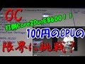 【安すぎ!】税込み100円なジャンクCPUでオーバークロックチャレンジ!!めざせCore2Duo最上位!【ゆっくり解説】