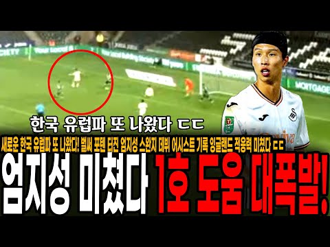 벌써 포텐 터진 엄지성 <strong>스완지</strong> 데뷔 어시스트 기록 잉글랜드 적응력 미쳤다 ㄷㄷ [<strong>스완지</strong> vs 질링엄]