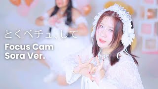 【 =LOVLET♡ 】＝LOVE（イコールラブ）/ 『とくべチュ、して | Tokubechu, Shite 』踊ってみた  /  Focus Cam “Sora” Ver.