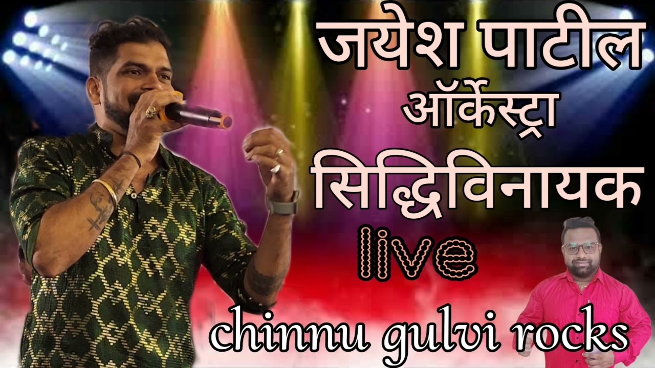 jayesh patil live orkeshtra | sidhivinayak orkeshtra | non stop mp3 song | आगरी कोळी #orchestra