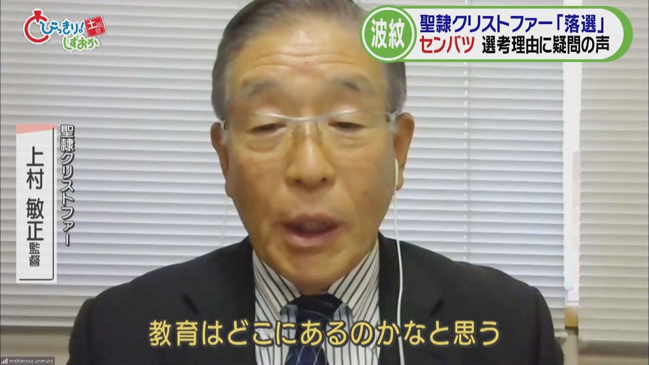 聖隷クリストファー落選の波紋…上村監督単独インタ（下）「高校野球って一体何なんだろう。教育はどこにあるのかなと思う」