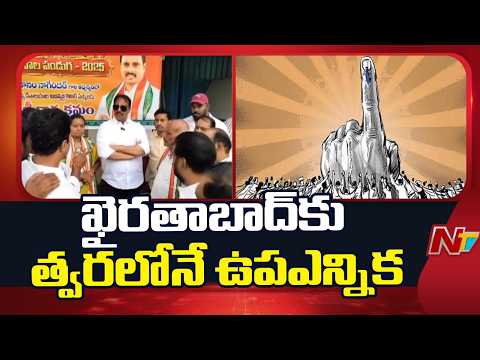 Telangana Govt : దానం నాగేందర్ సీటు కాళీ అయినట్టు గెజిట్ జారీ చేసిన ప్రభుత్వం | NTV Telugu