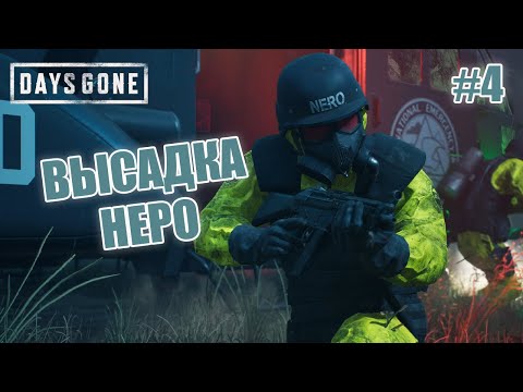 Видео: ВЫСАДКА НЕРО - Days Gone #4