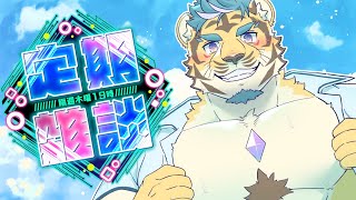 【定期雑談】あっついなぁ♡冷やしユーゴ始めました♡【隔週木曜】