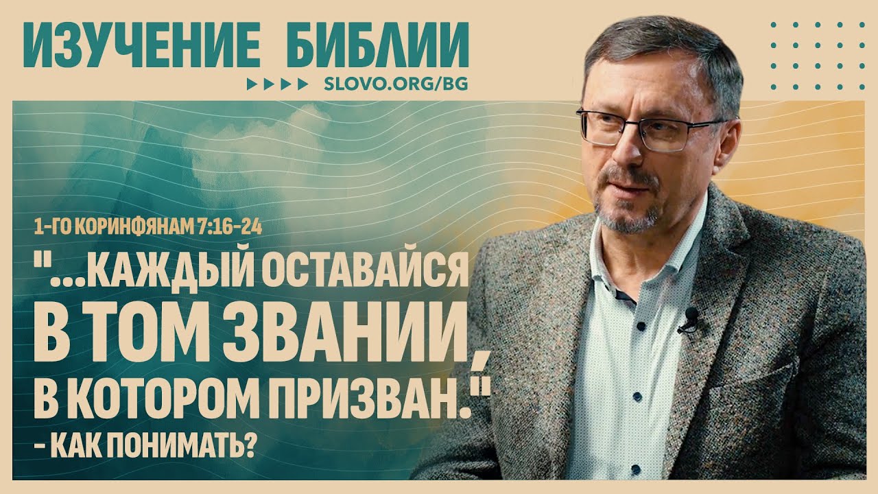 Как понимать «...каждый оставайся в том звании, в котором призван»? | "Библия говорит" | 2183