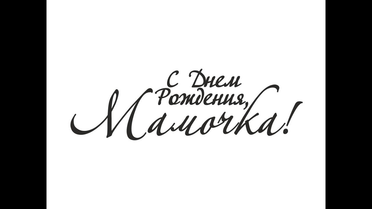 Надпись маме от дочери. Надпись мамочке. С днём рождения мамочка надпичь. Надпись с днем рождения. Надпись сиднем рождения мамочка.