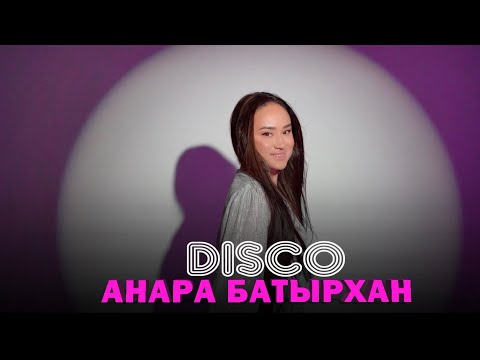 Анара Батырхан - Disco (mood video)