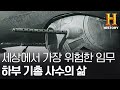 말그대로 극한직업, 극악의 복무환경이었던 B-17 구형 포탑사수(잠시 후 본방송) [위험한 미션]