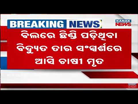 Tragic Death of Farmer Due to Live Electric Wire in Odisha's Sundargarh, Probe Begins