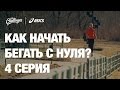 Энциклопедия бега / Как начать бегать с нуля? Серия 4: дыхание во время бега и беговая разминка