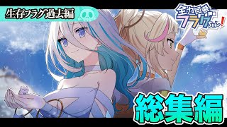 【総集編】生存フラグ過去編【アニメ】【漫画動画】