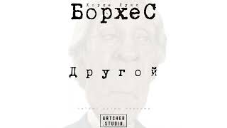 "Другой" Хорхе Луис Борхес. Читает Артем Черкаев