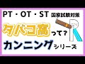 【コレしか勝たん】タバコ窩の覚え方　必勝法　リハビリ国家試験対策