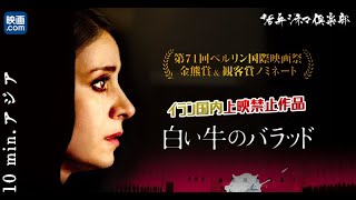 【映画.com×活弁シネマ倶楽部】10min.アジア「白い牛のバラッド」編