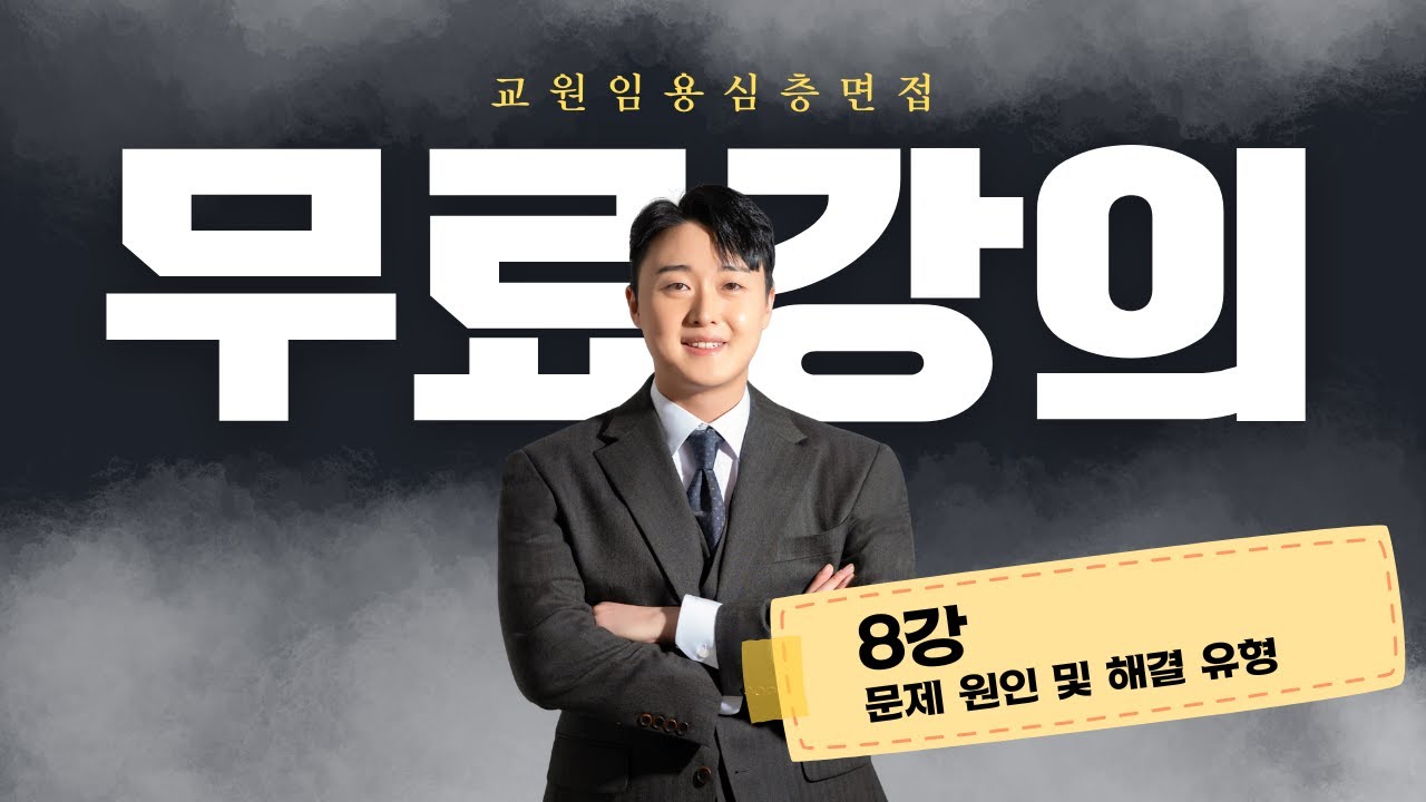 [임용면접 무료강의] 8강. 문제 원인 및 해결 유형