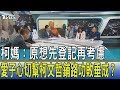 【少康開講】柯媽：原想先登記再考慮　愛子心切幫柯文哲鋪路功敗垂成？