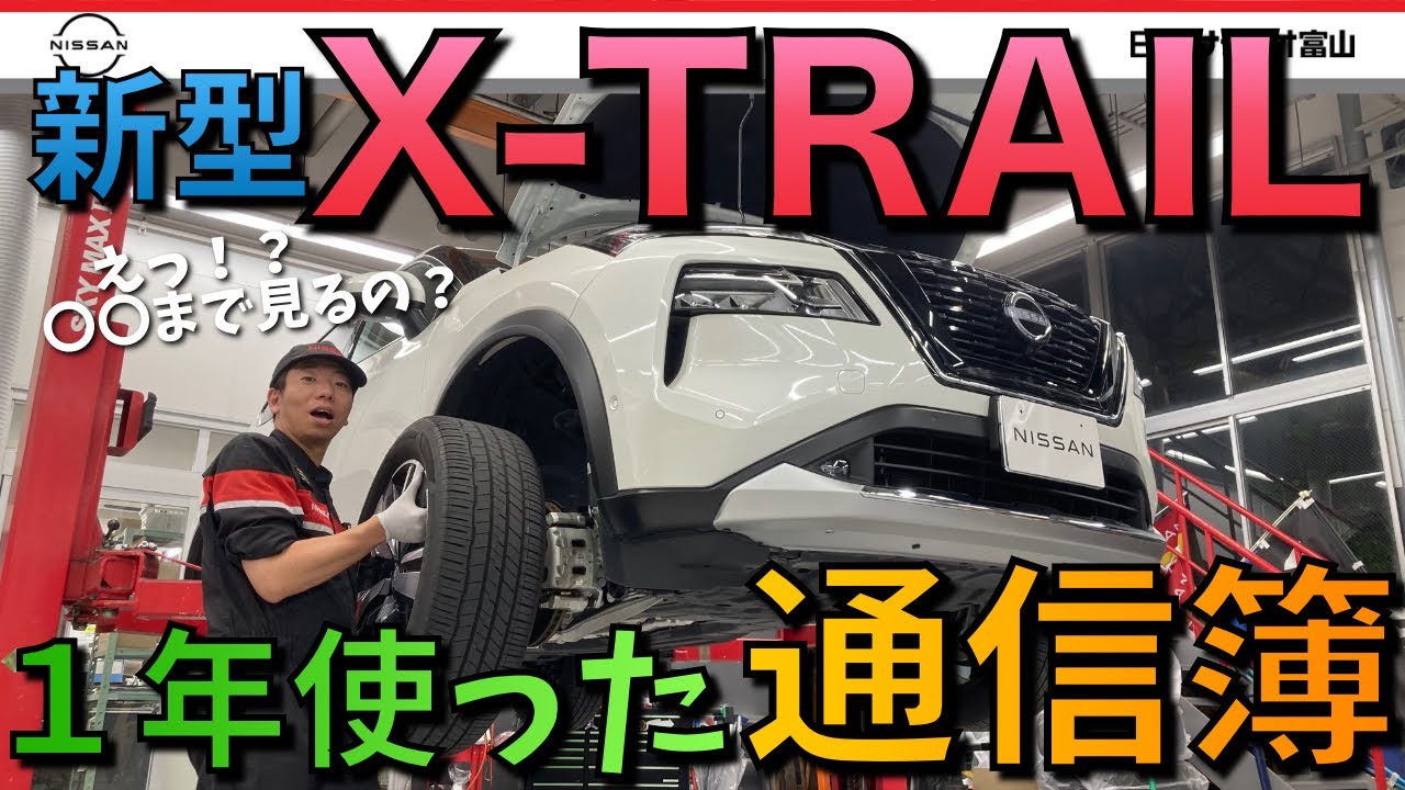 【新型エクストレイルの通信簿】１年使ったらどうなった？日産エクストレイルの気になる部分をチェック！
