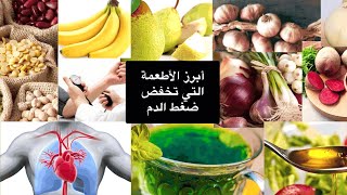 أبرز الأطعمة التي تخفض ضغط الدم المرتفع | أطعمة لمكافحة ارتفاع ضغط الدم