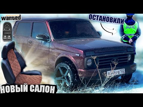 ЭСП и ЛЮКС САЛОН в НИВУ своими руками.сидения, жесткий потолок,дверные карты. Реакция ДПС, тонер