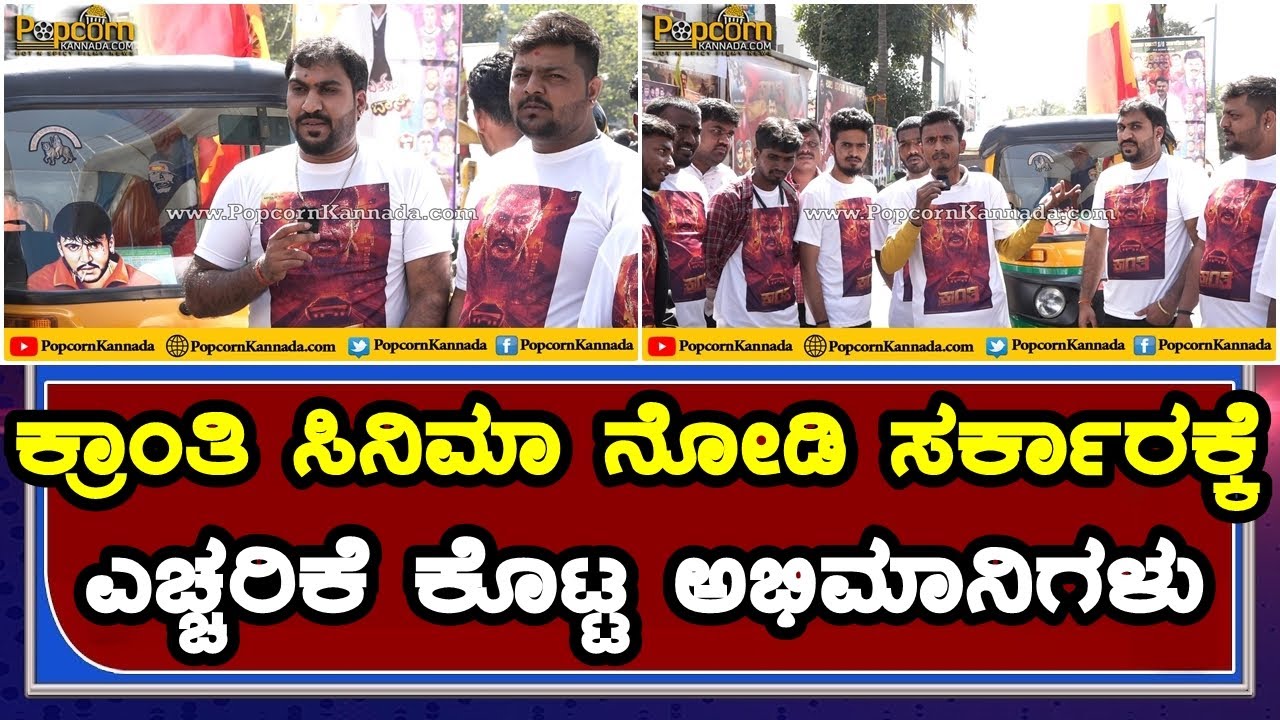 Kranti Movie Review | Kranti Honest Public review | Public talk Reaction | D Boss | Darshan