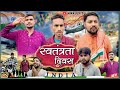 स्वतंत्रता दिवस || SWATANTRATA DIWAS || INDEPENDENCE DAY || VIDEO || Nikkulx75 