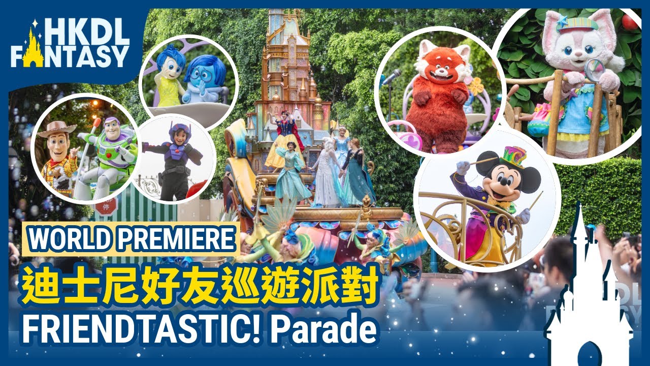 [HKDL] Friendtastic! Parade World Premiere| 迪士尼好友巡遊派對 首演