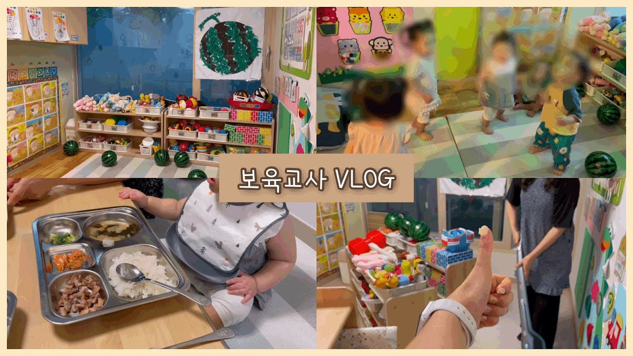 [보육교사 브이로그 #1] 직장인 VLOG|국공립 어린이집|초임교사 일상|만 0세 어린이집 교사|수박파티|