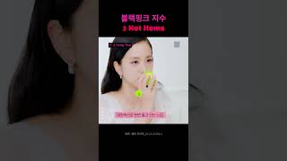 💼 블핑 지수의 핫 3 아이템스!