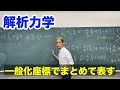 解析力学　第2章 ラグランジュ形式 (2)一般化座標
