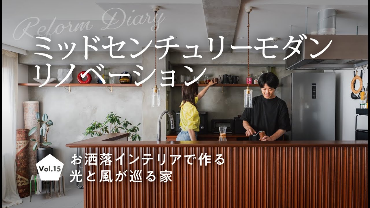 【マンションフルリノベーション】中古マンションがレトロな雰囲気に！ミッドセンチュリースタイルに仕上げたこだわり空間 / リフォームDiary Vol.15