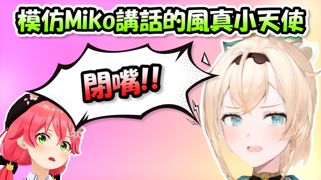 模仿Miko的語氣說出「閉嘴」的風真小天使...怎麼能這麼可愛www【風真いろは】【Hololive/ホロライブ】【vtuber中文字幕】