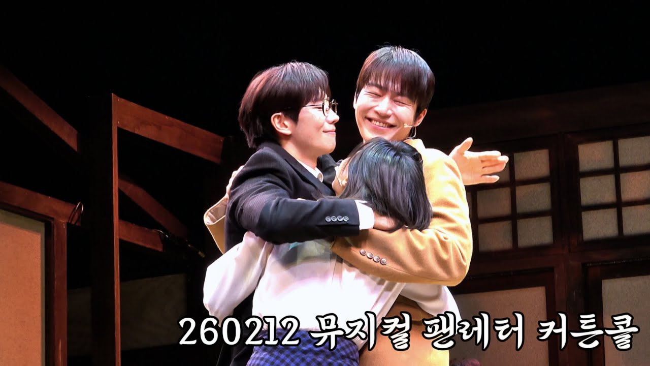 260212 뮤지컬 #팬레터 커튼콜 #김경수 #소정화 #원태민 (F)