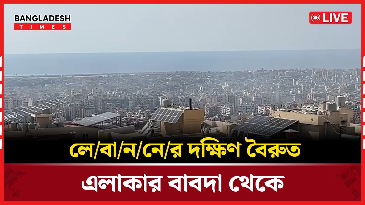 Live: লে/বা/ন/নে/র দক্ষিণ বৈরুত এলাকার বাবদা থেকে। সরাসরি 🔴