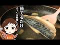 茹でサバ【骨取りサバ便利】【ふっくら柔らか】【冷凍のまま茹でる】【アレンジレシピ】