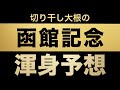 【函館記念２０２０予想】単純明快な攻略ポイントで厳選馬３頭！！