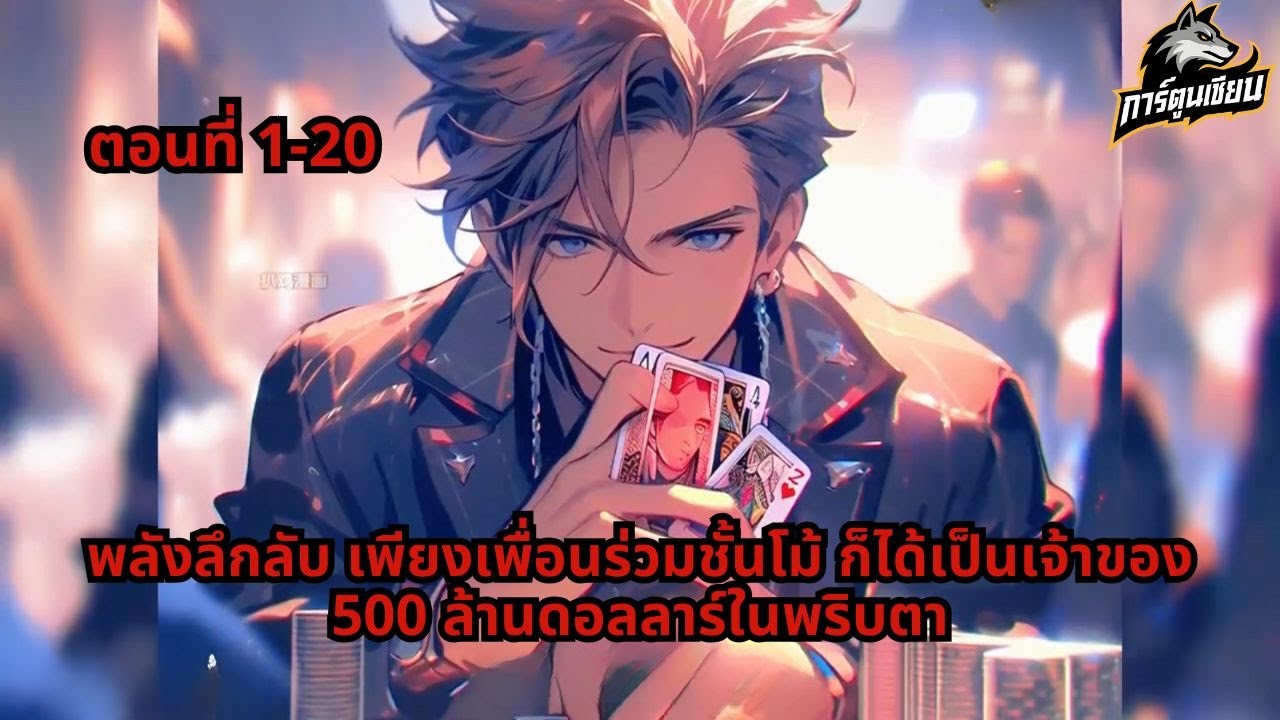 ตอนที่ 1-20 | พลังลึกลับ เพียงเพื่อนร่วมชั้นโม้ ก็ได้เป็นเจ้าของ 500 ล้านดอลลาร์ในพริบตา