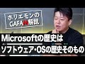 意外にも日本と縁が深い！？マイクロソフトの歴史を解説（前編）【教えて堀江さん】