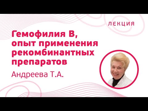 Гемофилия B, опыт применения рекомбинантных препаратов, Андреева Т.А.