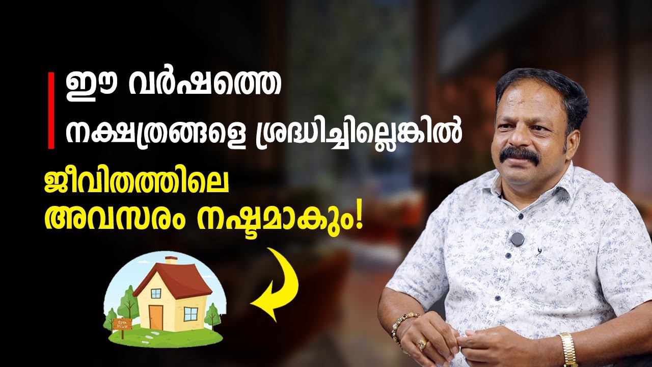 ഈ വർഷത്തെ നക്ഷത്രങ്ങളെ ശ്രദ്ധിച്ചില്ലെങ്കിൽ Vastu Malayalam