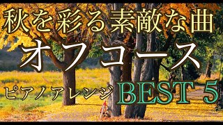 秋を彩る素敵な曲 オフコース BEST5 オリジナルピアノアレンジ