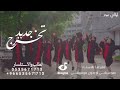 كفو كفو ياللي وفت في وعدهااغنيه تخرج لحن جديد حصريا أغاني تخرج 2024 mp3