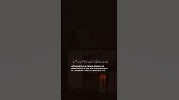 تلاوة سورة الاحزاب{ وَقَرْنَ فِى بُيُوتِكُنَّ وَلَا تَبَرَّجْنَ تَبَرُّجَ ٱلْجَٰهِلِيَّة ٱلْأُولَىٰ}