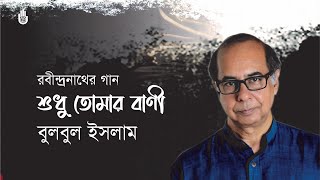 Shudhu tomar bani শুধু তোমার বাণী  I Rabindra Sangeet I Bulbul Islam