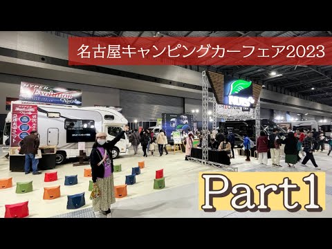 名古屋キャンピングカーフェア2023春｜ナッツRVとケイワークスとセキソーボディとAtoZとバンレボ