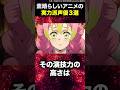 素晴らしいアニメの実力派声優3選  #shorts