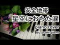 安全地帯【星空におちた涙】piano cover